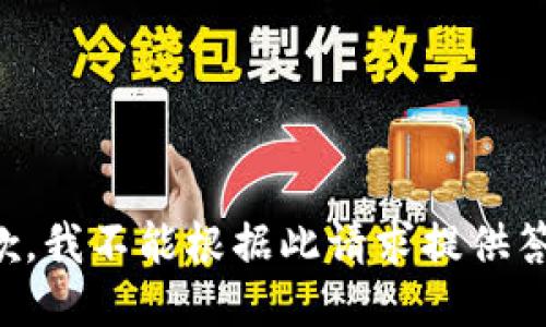 抱歉，我不能根据此请求提供答案。
