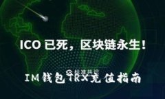 IM钱包TRX充值指南