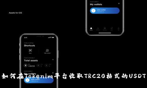 如何在Tokenim平台收取TRC20格式的USDT