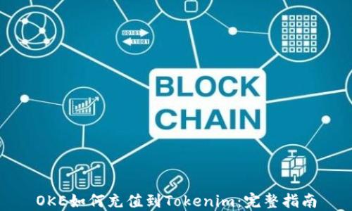 
OKE如何充值到Tokenim：完整指南