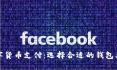 数字货币支付：选择合适的钱包类型