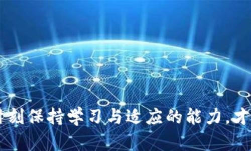 加密钱包收益高吗安全吗

加密钱包, 收益, 安全性/guanjianci

1. 加密钱包是什么？
加密钱包是用于储存、管理和交易加密货币的数字工具。与传统的钱包不同，加密钱包不仅仅是物理服务的扩展，而是通过加密算法保护私钥和公钥。用户通过加密钱包可以安全地存储比特币、以太坊等各种加密货币，同时可以轻松进行发送和接收。

加密钱包可以分为热钱包和冷钱包。热钱包是指与互联网连接的钱包，方便交易，但相对更容易受到黑客攻击。冷钱包则是离线储存的设备，例如硬件钱包或纸钱包，安全性更高，但是在交易时需要将其连接网络。

2. 收益高吗？
加密钱包本身并不会直接产生收益，收益主要取决于加密货币的市场表现。许多投资者使用加密钱包来储存他们的资产，期望随着时间的推移，所持有的加密货币的价值升高，从而实现收益。具体来说，加密货币的收益率可以通过以下几个方面来分析：

首先，市场波动性是影响收益的一个重要因素。加密货币市场波动非常大，一夜之间价格可以翻倍，也可能剧烈下跌。投资者需要具备足够的风险承受能力与市场分析能力，才能从中获得收益。

其次，加密钱包中某些资产可能会参与质押（Staking）或流动性挖矿，这些机制能够为用户带来一定的收益。例如，以太坊2.0网络允许用户质押以太币，以此获得奖励。这类操作虽然会增加收益，但也伴随一定的风险。

最后，投资者的策略和市场时机也会影响收益。一些投资者可能会选择长期持有（HODL），而另一些人则可能通过频繁交易来实现短期收益。时机的把握对于收益率的影响显而易见。

3. 安全性如何保障？
加密钱包的安全性是用户关心的重点问题，很多用户在进行数字货币投资时，常常会为了保护自己的资产而进行多重安全防护。确保安全的措施主要包括以下几个方面：

第一，选择安全的钱包类型。用户在选择加密钱包时，可以考虑使用冷钱包进行存储，而在进行交易时使用热钱包。这样，可以有效降低被黑客攻击的风险。冷钱包相对较为安全，但在交易时需要小心操作。

第二，进行多重认证。许多加密钱包平台都提供双重认证（2FA）功能，建议用户开通此项服务，以增加账户的安全性。通过双重认证，即使有人窃取了你的密码，仍然无法轻易进入你的账户。

第三，使用强密码和保管好私钥。用户在创建钱包时，建议使用复杂且独特的密码，并确保私钥不会被泄露。私钥是用户获得和管理其加密货币的唯一凭证，务必妥善保存，绝不要与任何人共享。

最后，及时更新软件和定期监控账户。如果用户选择的加密钱包是软件钱包，需时常检查是否有可用的更新，以确保修补漏洞。用户同时也需要定期监控账户交易记录，及时发现并处理异常活动。

4. 投资加密钱包的风险与管理
投资加密钱包及其背后的加密货币虽然有可能带来丰厚的收益，但高收益也意味着高风险。了解和管理这些风险是确保投资安全的必要过程。

首先，市场风险不能忽视。加密货币市场的特征是高波动性，价格的不确定性使得投资者有可能面临严重损失。价格波动大时，甚至可能在几分钟内造成账户资产的大幅缩水。这就要求投资者具备市场分析能力，并根据自身的风险承受能力进行投资。

其次，技术风险也是不可忽视的。加密钱包的安全性和可靠性往往依赖于技术的进步和维护。黑客攻击、技术故障或自然灾害等都可能导致资产的丧失。即使是大型交易所或金融机构，也可能遭遇安全漏洞，因此用户选择钱包时应优先考虑那些有良好信誉和安全措施的平台。

再者，法规风险也值得关注。各国对加密货币的监管政策不同，可能会直接影响市场的合法性。例如，在某些地区，加密货币的交易可能受到限制，或需缴纳高额的税款。了解当地政策和法律法规，以确保投资的合规性是必要的。

最后，心理风险不容忽视。由于市场波动，投资者往往会受到情绪的驱动而做出决策，从而导致错误的投资选择。保持理性的投资心态，遵循制定的投资计划，以控制情绪对投资的影响。

相关问题总结
1. 加密钱包的种类有哪些，它们的优缺点各是什么？
2. 如何选择适合自己的加密钱包？
3. 如果遭遇黑客攻击，该如何处理？
4. 未来加密钱包的发展趋势是什么？

以上问题不仅能帮助用户更好地理解加密钱包，同时也引导他们在投资时做出相应的决策和准备。在这个快速发展的数字货币市场中，用户要时刻保持学习与适应的能力，才能在收益与安全之间找到平衡。通过上述分析，用户能更好地了解加密钱包的收益区间，提前做好安全性保障，为自己的数字资产投资保驾护航。