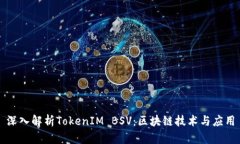 深入解析TokenIM BSV：区块链技术与应用