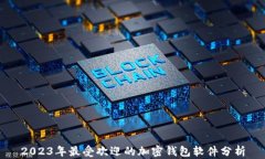 2023年最受欢迎的加密钱包软件分析