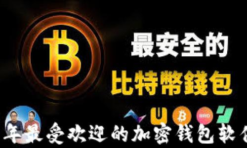 
2023年最受欢迎的加密钱包软件分析