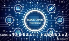 Tokenim平台能否添加BTT：全面解析与未