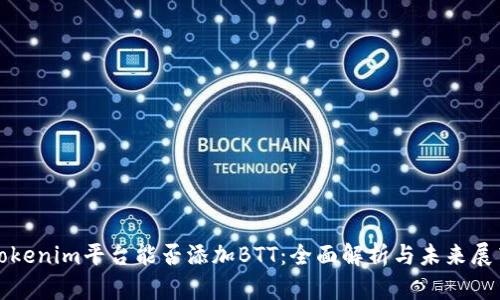 Tokenim平台能否添加BTT：全面解析与未来展望