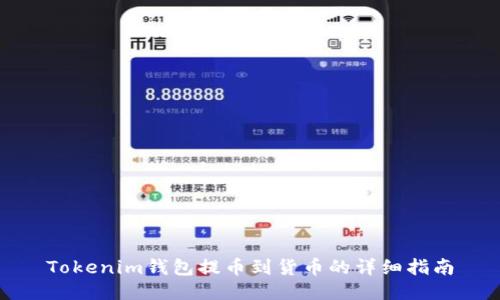 Tokenim钱包提币到货币的详细指南