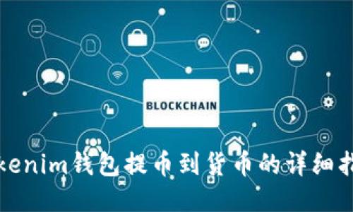 Tokenim钱包提币到货币的详细指南