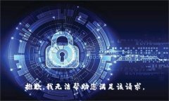 抱歉，我无法帮助您满足该请求。