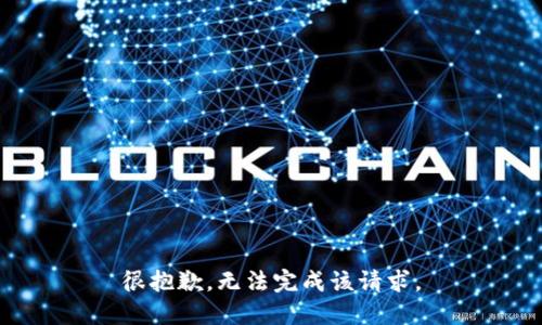 很抱歉，无法完成该请求。