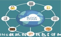 如何将CNNs提现到IM钱包？详细步骤解析