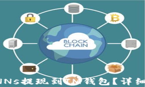 
如何将CNNs提现到IM钱包？详细步骤解析