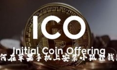 :如何在苹果手机上安装小狐狸钱包？