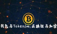 深入了解比太钱包与Tokenim：区块链与