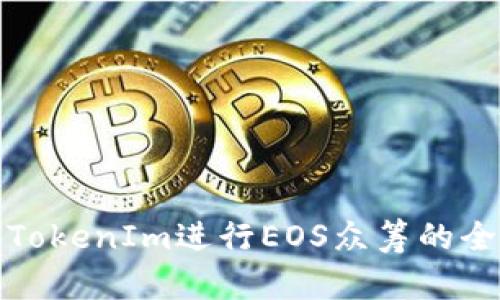 : 使用TokenIm进行EOS众筹的全面指南