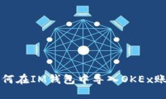 如何在IM钱包中导入OKEx账户