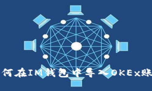 如何在IM钱包中导入OKEx账户