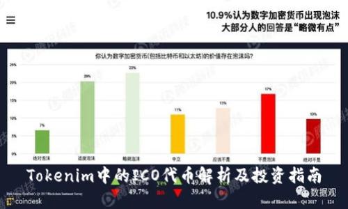 Tokenim中的ICO代币解析及投资指南
