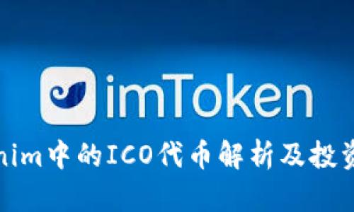 Tokenim中的ICO代币解析及投资指南