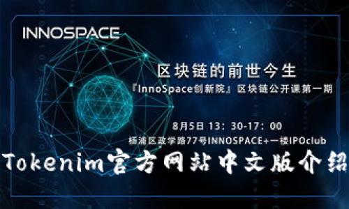 Tokenim官方网站中文版介绍