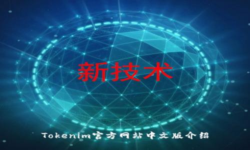 Tokenim官方网站中文版介绍