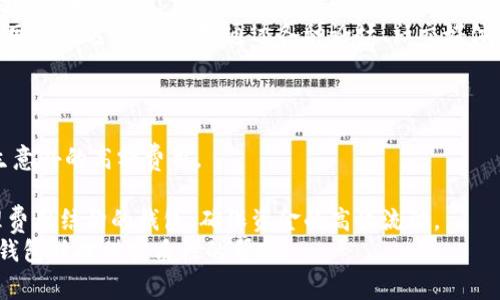 加密货币钱包软件推荐：如何选择适合你的最佳钱包/
加密货币钱包, 苍穹钱包, 钱包安全/guanjianci

随着加密货币的逐步普及，越来越多的人开始探索加密货币钱包软件的选择问题。选择一个好的加密货币钱包软件，不仅能够安全地存储你的资产，还能提升使用的便捷性和灵活性。然而市场上加密货币钱包种类繁多，用户该如何选择适合自己的呢？本文将为你详细介绍加密货币钱包的类型、选择标准，以及一些推荐的软件。

1. 加密货币钱包的基本分类
加密货币钱包主要可以分为三大类：热钱包、冷钱包和纸钱包。
热钱包是指始终连接互联网的钱包，适合频繁交易的用户。热钱包的优点是使用方便，交易速度快。但其安全性相对较低，容易受到黑客攻击。
冷钱包是离线的钱包，适合长期持有资产的用户。这种钱包通常是硬件设备或类似的安全存储解决方案，能够有效防止在线攻击，但使用起来相对不便。
纸钱包则是将私钥和公钥打印在纸张上的方式，完全离线，更加安全。纸钱包的缺点在于丢失后无法找回，因此用户需要妥善保管。

2. 选择加密货币钱包的标准
选择加密货币钱包时，我们需要考虑多个因素，包括安全性、用户体验、支持的资产种类、以及便捷的交易功能。
安全性是首要考虑因素。一个好的钱包应具备强大的加密技术和多重身份验证功能。
用户体验方面，钱包的界面设计与操作便捷性直接影响用户的使用感受。用户友好的界面和详细的帮助文档，可以显著提升用户的满意度。
资产种类的多样性也是不可忽视的，选择一个支持多种加密货币的wallet，可以让用户不必频繁切换不同钱包，在管理上更加方便。
最后，实时交易功能和手续费透明性也是用户需要考虑的方面。选择提供良好客户服务支持的钱包，将在使用过程中遇到问题时，让用户更加安心。

3. 推荐几款优质的加密货币钱包软件
在众多钱包软件中，以下几款颇受用户欢迎：
1. **布兰登钱包（Brave Wallet）**: 作为一个集成在Brave浏览器中的钱包，用户无需下载额外软件便可享受加密货币交易的方便。它以用户隐私为核心设计理念，提供了较高的安全性。
2. **Trust Wallet**: 这是一款完整的移动钱包，支持各种类型的加密资产。它的界面简单友好，适合新手使用。同时，Trust Wallet也有植入DEX（去中心化交易所）的功能，用户可以直接在钱包内进行交易，非常便捷。
3. **Ledger Nano S（冷钱包）**: 作为最著名的硬件钱包之一，Ledger Nano S不仅能存储多种加密货币，还具备高安全性，适合长期持有资产的用户使用。
4. **Exodus Wallet**: 这款桌面和移动端钱包支持多种加密资产，并且界面直观易用，适合所有类型用户。

4. 相关问题解析
接下来，我们将处理四个和加密货币钱包软件相关的常见问题，以便用户在选择时有更清晰的方向和理解。

问题1：加密货币钱包的安全性如何保障？
安全性是选择加密货币钱包的首要考虑因素。用户需要了解钱包所采用的安全措施，包括私钥管理、双重验证等。
首先，要确保自己的私钥始终保持私密性，任何人都无法获取。对于热钱包，用户应启用多重身份验证，增加账户的安全性。
对于冷钱包，用户应确保在安全的环境下生成和存储私钥，并且在选择硬件钱包时，选择知名品牌，避免使用不明来源的产品。
此外，定期备份钱包数据也是保护资金安全的重要措施。用户应定期将钱包内的数据和私钥备份在安全的地方，以防止数据丢失。同时，选择具有良好声誉的钱包软件，参考用户评价，并注意项目的历史和更新记录。
综合来看，用户应理性选择钱包，不要轻易相信所谓的“完美钱包”，要时刻保持警惕，定期更新安全设置，确保自己的资产安全。

问题2：如何保护我的加密货币资产不受网络攻击？
网络攻击是加密货币领域普遍存在的问题，防止网络攻击的方法可按以下几点进行：
首先，及时更新钱包软件，确保你使用的软件版本是最新的。开发者为了维护用户的安全，会定期更新软件，修复漏洞。
其次，使用复杂的密码和启用多重身份验证，可以极大增加黑客入侵的难度。选择一个安全性高并且提供良好用户体验的密码管理器，帮助管理不同账户的密码。
再次，如果使用热钱包，应尽量避免在公共网络（例如公共Wi-Fi）下进行交易。使用VPN服务加密网络流量，增强在线安全。 
最后，做好风险管理，将大量资产存入冷钱包中，频繁使用的少量资产放在热钱包中，确保资产的灵活性和安全性。确保护照对物理设备的良好的管理，以防止盗窃和遗失。

问题3：选择加密货币钱包时，如何评估其用户体验？
在选择加密货币钱包时，评估用户体验主要可以从以下几个方面出发：
首先，用户界面设计至关重要，简单直观的界面设计不仅便于用户操作，还能让新手用户快速上手。选择那些提供良好导航，清晰阅读和视觉效果优美的钱包软件。
同时，提供详细且易于理解的帮助文档和视频教程是非常重要的。用户可以在其交互过程中参考这些资料，提升使用体验。
其次，软件的反应速度和稳定性也是关键。在实际使用中，用户能否迅速完成所需操作，是否会出现频繁的崩溃或延迟，都会直接影响用户体验的好坏。
最后，与其他用户的评价与反馈相结合，对于新用户来说是一个参考标准，了解其他用户的真实体验将帮助你做出更合适的选择。在如今社交网络发达的情况下，通过各种论坛、社交媒体获取用户评价，往往能为用户提供更为直接的参考。

问题4：加密货币钱包的费用结构如何？
不同钱包软件的费用政策各有所不同，因此了解费用结构对于用户而言也至关重要。费用主要包括交易手续费、充值费用、提款费用等。
交易手续费是用户在进行加密货币转账或兑换时需支付的费用，用户应选择那些具有透明费率结构的钱包。这样可以避免在操作过程中产生意外的高额费用。
充值费用通常较少，而某些钱包可能在存款时会收取一定金额的手续费。用户应事先了解所需充值的费用，将其纳入选择的考虑因素。
提款费用也是需要用户注意的，某些钱包在用户提取资金至其他账户时可能会收取费用。对此，用户应提前了解提取政策，选择那些提供合理费用结构的钱包，确保资金的高效流动。
综合以上几点，选择合适的加密货币钱包软件是一个需要综合衡量安全、用户体验及费用等多个因素的复杂过程。希望本文能够为您在选择钱包时提供实质性的帮助。