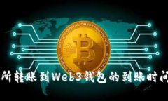 交易所转账到Web3钱包的到账时间解析