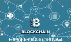如何创建和管理你的ETH钱包地址