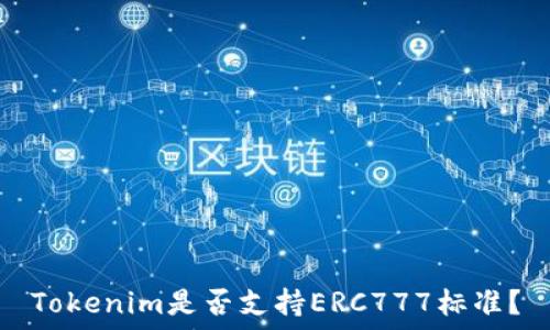  
Tokenim是否支持ERC777标准？