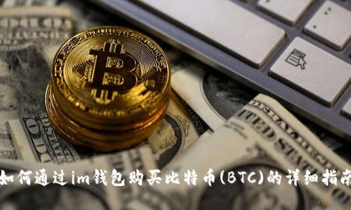 如何通过im钱包购买比特币(BTC)的详细指南