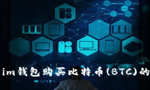 如何通过im钱包购买比特币(BTC)的详细指南