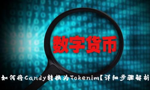如何将Candy转换为Tokenim？详细步骤解析