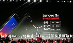 如何将Candy转换为Tokenim？详细步骤解析