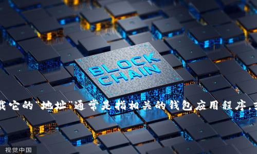 请注意：狗狗币（Dogecoin）是一种加密货币，因此下载它的“地址”通常是指相关的钱包应用程序，或者加密交易平台。以下是一个简洁和关键字的示例：

狗狗币（Dogecoin）下载与使用指南