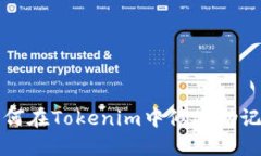 如何在Tokenim中修改助记词