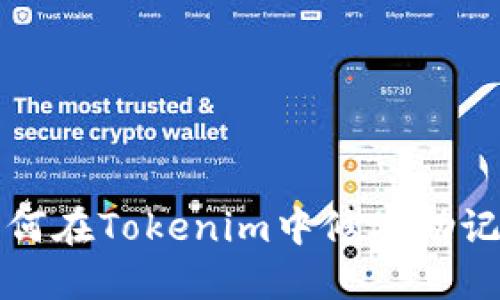 如何在Tokenim中修改助记词