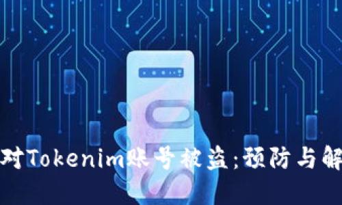 如何应对Tokenim账号被盗：预防与解决方案