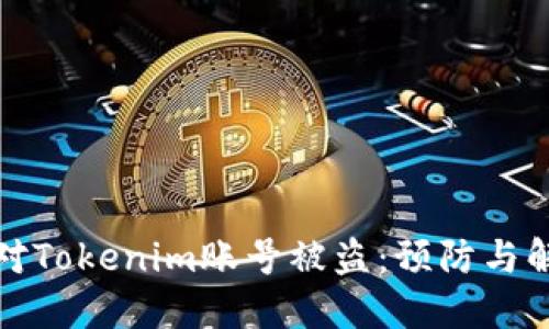 如何应对Tokenim账号被盗：预防与解决方案