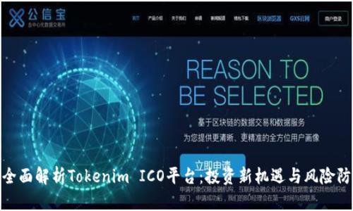 : 全面解析Tokenim ICO平台：投资新机遇与风险防控