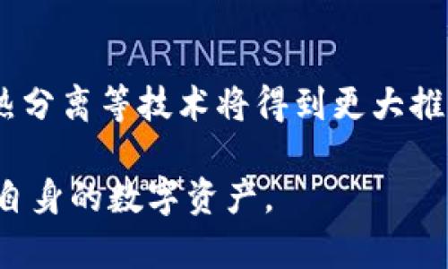    区块链钱包的选择与推荐：如何找到适合自己的加密货币钱包  / 

 guanjianci  区块链钱包, 加密货币, 数字资产  /guanjianci 

在当今数字经济蓬勃发展的背景下，区块链钱包作为加密货币存储和管理的基本工具，越来越受到关注。无论是投资者、交易者，还是普通用户，都需要一个安全、便捷的加密货币钱包来存储和管理他们的数字资产。本文将探讨如何选择合适的区块链钱包，并推荐一些知名的加密货币钱包。此外，我们还将深入讨论用户在选择钱包时可能遇到的相关问题，以帮助用户做出明智的决策。

一、区块链钱包的类型与功能
区块链钱包可以根据不同的特性和功能分为多种类型。主要可以分为热钱包和冷钱包。热钱包是指那些持续连接到互联网的钱包，便于用户进行快速交易。而冷钱包则是离线存储加密货币，安全性更高，但不便于频繁交易。

热钱包主要分为在线钱包和桌面钱包。在线钱包通常是基于网页的，方便易用，但安全性相对较低，尤其是在遭受黑客攻击或用户设备被感染恶意软件时。桌面钱包则需要下载软件到个人电脑上，安全性较高，但依赖于用户的设备安全。

冷钱包则主要包括硬件钱包和纸钱包。硬件钱包是专门用于加密货币存储的物理设备，其核心技术可确保私钥在离线状态下生成和存储，极大降低了被黑客攻击的风险。纸钱包则是私钥和公钥以二维码的形式印刷在纸上，同样离线存储，但相对容易丢失或损坏。

用户在选择合适的钱包时，需要根据自身的需求和习惯选择。若用户是活跃的交易者，热钱包的便捷性可能更符合其需求；而对于长期持有的投资者，冷钱包则更为适合。

二、选择区块链钱包时需考虑的因素
在选择区块链钱包时，用户通常需要考虑多个因素。首先是安全性，用户资金的安全是第一要务。不同类型的钱包在安全性方面表现各异。其次是用户友好性，界面友好、操作流畅的钱包会让用户的使用体验更好。

另一重要因素是支持的币种。不同钱包支持的加密货币种类有所不同，用户应选择支持自己所持有的币种的钱包。此外，钱包的备份和恢复机制也非常重要，这关系到用户的资产安全。一个好的钱包能够提供简便的备份与恢复选项，以确保用户在丢失设备或遗忘密码的情况下能恢复资产。

最后，用户还需要关注钱包的社区和支持情况。一个活跃的用户社区以及及时的技术支持能够在用户遇到问题时提供帮助。

三、如何安全地管理区块链钱包
安全管理区块链钱包是保护数字资产的关键。首先，用户应定期更新钱包软件，以防止潜在的安全漏洞。此外，用户还应采用强密码，并开启双因素认证，以增加账户的安全性。

其次，定期备份钱包并将备份存储在人身安全的位置。用户应避免将私钥和种子短语保存在联网的设备上，最好使用物理介质进行保存。此外，纸钱包的长久保存也需注意防水、防火和避免物理损坏。

在进行交易时，用户需确保访问的网站是真实的网站，避免进入钓鱼网站。同时，在向其他地址转账时，务必仔细核对地址，以免发生资金转错的情况。

用户还需保持警惕，定期查看账户历史记录，确保未出现异常交易。在社交网络上用户还应谨慎分享与钱包相关的信息，以防止诈骗和账号被盗。

四、常见问题解答
1. 什么是区块链钱包的私钥和公钥？
区块链钱包的私钥和公钥是区块链加密货币交易中至关重要的两个元素。公钥是地址的组成部分，用于接收资金，用户可以将其分享给他人。而私钥是加密货币的