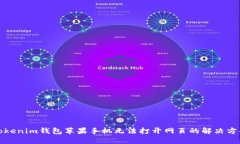 Tokenim钱包苹果手机无法打开网页的解
