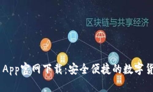 和关键词

USDT泰达币App官网下载：安全便捷的数字货币交易方式