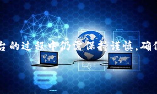   如何在Tokenim上添加ETC（以太坊经典）币种 / 
 guanjianci Tokenim, ETC, 添加币种 /guanjianci 

在数字货币日益流行的今天，很多投资者开始关注各种加密货币的交易平台，对于Tokenim平台的使用也渐渐增多。而在众多的数字货币中，以太坊经典（ETC）是一种备受关注的币种。本文将详细介绍在Tokenim上如何添加ETC，以及相关的操作步骤和注意事项。

一、Tokenim平台简介
Tokenim是一款新兴的数字资产交易平台，致力于为用户提供安全、高效的数字资产交易服务。平台支持多种数字货币的交易，包括主流币种和一些相对小众的币种。Tokenim的用户界面，操作流程清晰，非常适合新手和有一定经验的投资者使用。

除了交易功能，Tokenim还提供了钱包、行情查询等多种服务。用户可以方便地在平台上查看不同数字货币的实时行情，并进行相应的投资决策。Tokenim还定期推出一些优惠活动，以吸引更多的用户加入这个平台。

二、以太坊经典（ETC）介绍
以太坊经典是一种分叉自以太坊（ETH）的数字货币。它诞生于2016年，以太坊平台经历了一次重大黑客攻击事件后，部分社区成员决定保留原链的状态，并以此为基础创建了以太坊经典（ETC）。因此，可以说ETC和ETH有着近乎相同的技术基础，但在许多理念和发展方向上存在差异。

ETC的主要特点包括：它支持智能合约，具有与ETH相似的功能；同时，它秉持“代码就是法律”的理念，非常注重去中心化。ETC的市场价格和交易量较为稳定，受到了不少投资者的青睐。

三、在Tokenim上添加ETC的步骤
在Tokenim上添加ETC主要包括以下几个步骤：

h41. 注册与登录Tokenim账号/h4
首先，需要在Tokenim平台注册一个账号。访问Tokenim的官方网站，点击注册按钮，填写相关的个人信息，包括邮箱、密码等。完成注册后，使用邮箱和密码登录账户。

h42. 完成KYC认证/h4
为了确保交易的安全性，Tokenim平台通常要求用户完成KYC（Know Your Customer，了解你的客户）认证。您需要提供有效的身份证明文件（如身份证或护照），并根据平台的要求上传相关资料以供审核。这个过程可能需要一些时间，因此请耐心等待。

h43. 进入资产管理界面/h4
登录后，您将进入Tokenim的主界面，找到“资产管理”或类似的选项。这个界面用于管理您的数字资产，包括余额查询、充值、提现等。

h44. 添加ETC/h4
在资产管理界面中，查找“添加币种”或“增加资产”相关的按钮。在币种列表中寻找以太坊经典（ETC），点击该币种后，会弹出添加条件和注意事项的提示信息。按照指示完成添加的相关操作，一般需要确认一些条款和条件。

h45. 完成后查看余额/h4
成功添加ETC后，请返回资产管理界面，查看您的资产余额是否已更新。如果一切顺利，您将能够在您的Tokenim账户内看到以太坊经典的余额信息。

四、添加ETC的注意事项
在添加ETC的过程中，有几个重要的注意事项需要用户牢记：
ul
li确保平台的官方网站安全，避免进入仿冒网站以防止信息泄露。/li
li仔细阅读平台关于ETC的相关条款及风险提示，在确认理解的情况下才进行操作。/li
li保持账户安全，启用双重认证等保护措施，避免账户被盗。/li
liETC的市场波动性较大，投资前需做好充分的市场调研。/li
/ul

五、常见问题

h41. 为什么在Tokenim上添加ETC有必要？/h4
在Tokenim上添加ETC有几个原因：
首先，ETC是一种流行且有市场需求的数字货币，具有一定的流动性和投资潜力。随着区块链技术的不断发展，ETC等数字资产在未来的市场价值或许会进一步提升。

其次，Tokenim平台提供安全、便捷的交易体验。用户可以通过Tokenim非常方便地进行ETC的交易、销售或存储。此外，Tokenim的用户界面友好，特别适合新手用户。

最后，Tokenim还提供与ETC交易相关的市场分析、行情信息等服务。这项服务可以帮助用户更好地了解市场趋势，作出合理的投资决策。

h42. 添加ETC后应如何管理我的数字资产？/h4
添加ETC后，用户应该定期管理数字资产，包括查看钱包余额、关注市场行情、进行合理的资产配置等。

首先，定期查看账户余额与市场价格，一旦发现有有利的交易机会便可以进行及时的买入或卖出。此外，转账或提现操作也需要在感兴趣的价格点进行。

其次，用户可利用平台提供的行情图表、分析工具等，帮助自己判断ETC的市场趋势和未来的价格波动。同时，设置合理的止盈和止损策略，确保自己的投资收益。

最后，不要把所有的资金都投入到ETC或其他单一的资产中，适度分散投资有助于降低风险。在数字货币市场中，任何一种资产都有可能面临价格波动，因此合理配置资产是非常重要的。

h43. 添加ETC后是否可以随时提现？/h4
理论上，添加ETC后是可以随时提现的，但要考虑到平台的规定及当前市场情况。

不同的交易平台对于提现的时间、手续费、最低提现金额等都有各自的规定。用户在进行提现前，需要查看Tokenim的相关政策，确保满足提现要求。

另外，需要注意的是，数字货币市场的价格波动可能对你的提现策略造成影响。当市场价格高于你的买入价时，你可以选择提现获利；但如果市场价格较低，可能会导致亏损。

需要强调的是，某些提现操作可能需要一定的等待时间，这与区块链网络的确认时间有关。因此，用户应该合理安排提现计划，避免因市场波动而造成损失。

h44. Tokenim平台安全吗？/h4
Tokenim平台的安全性主要取决于其技术措施和用户的个人操作。一般来说，Tokenim平台在安全性上采取了一系列的保护措施，如加密技术、双重认证等。

然而，用户的操作同样至关重要。在使用Tokenim等交易平台时，用户应注意以下几点：
ul
li保持个人账户信息的安全，不要轻易与他人分享账户登录信息。/li
li启用双重认证或其他安全验证方式，增加账户的安全性。/li
li尽量不要在公共网络环境下进行交易，避免可能的网络攻击风险。/li
li定期更改密码，确保账户安全，并及时关注平台的官方安全公告。/li
/ul

综上所述，Tokenim平台是一个安全且高效的数字资产交易平台，用户可以在此添加ETC并进行相关操作。然而，用户在使用平台的过程中仍需保持谨慎，确保自己的数字资产安全。

希望本文对您在Tokenim平台上添加ETC有所帮助，助您在数字货币投资的旅程中顺利前行！