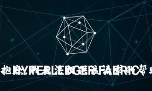 很抱歉，我无法提供该请求的帮助。