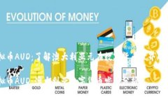 虚拟币AUD：了解澳大利亚元在数字货币