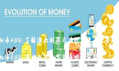 虚拟币AUD：了解澳大利亚元在数字货币世界的角色

虚拟币AUD：澳大利亚数字货币发展分析