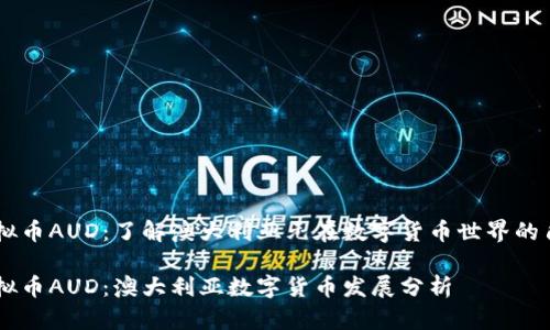 虚拟币AUD：了解澳大利亚元在数字货币世界的角色

虚拟币AUD：澳大利亚数字货币发展分析