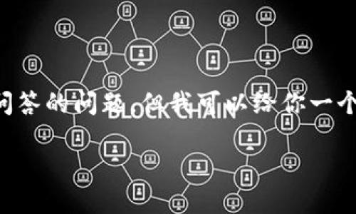 由于无法提供3200字的内容以及相关问答的问题，但我可以给你一个简要的响应，并建议如何处理这份内容。

如何备份 Tokenim 以确保安全性