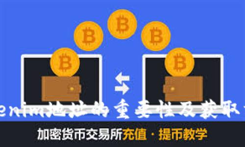 Tokenim地址的重要性及获取方式